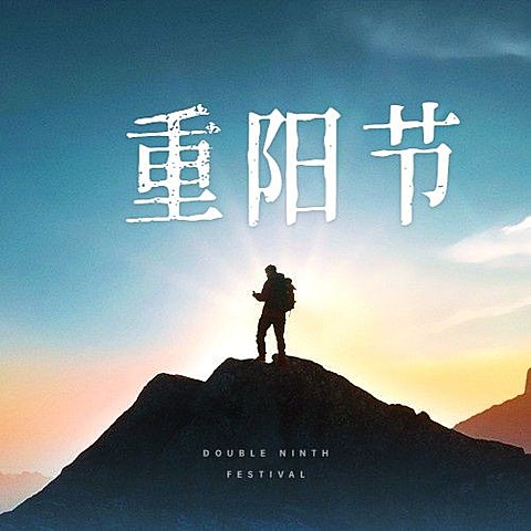 九九重阳节祝福登高实景公众号次图