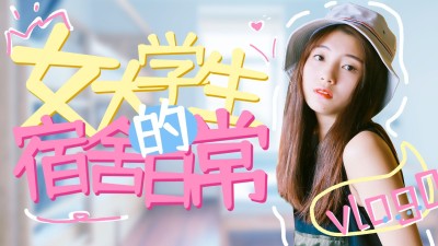 生活vlog混剪横版视频封面