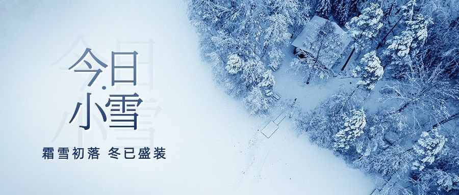 小雪节气祝福问候冬季实景公众号首图预览效果