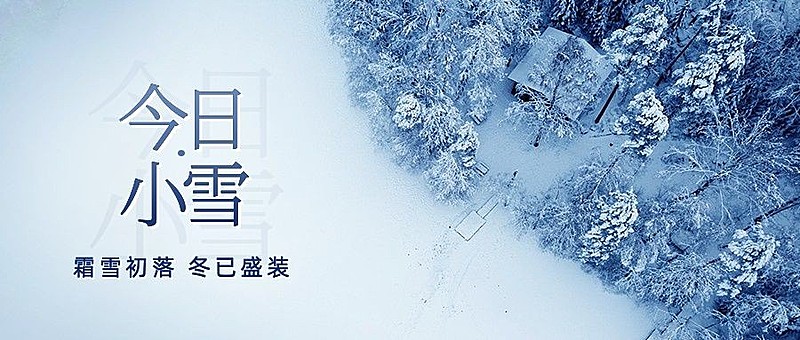 小雪节气祝福问候冬季实景公众号首图