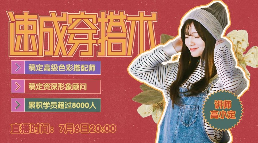 点击进入编辑 时尚穿搭网课招生直播课程封面预览效果
