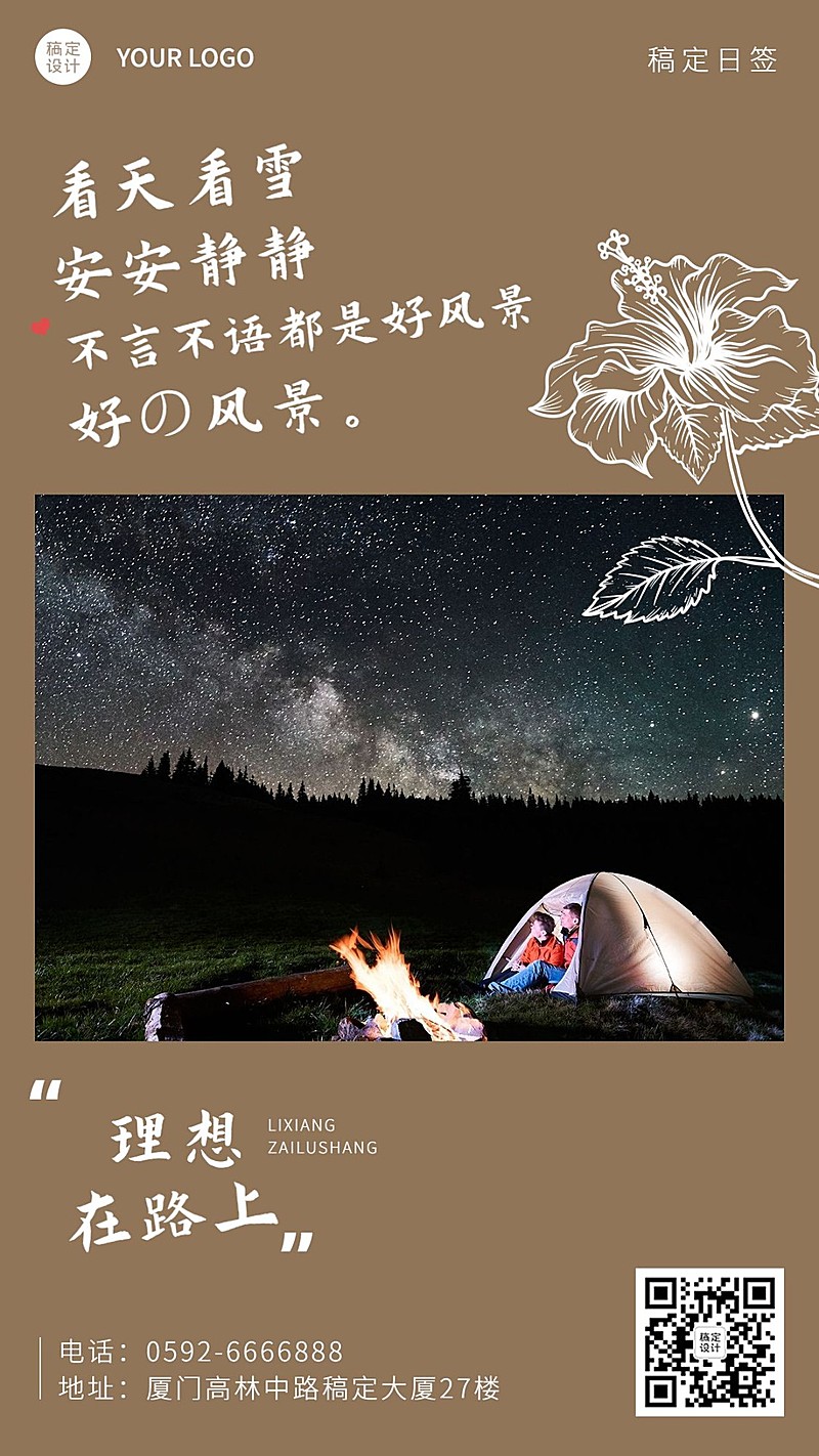 旅游出行激励正能量实景竖版海报