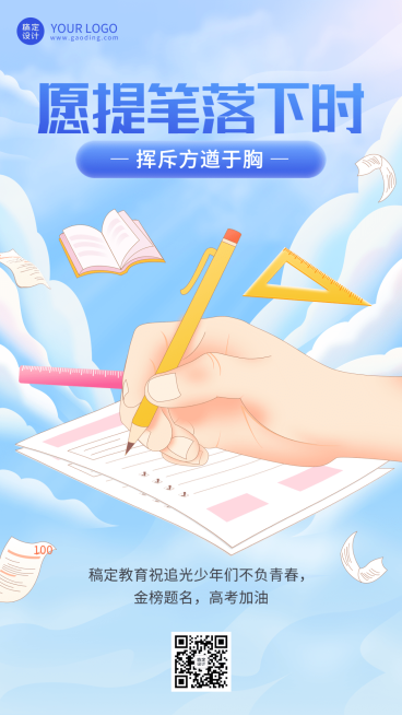 高考祝福高考加油手机海报预览效果