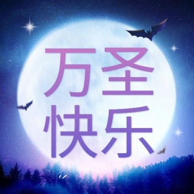 万圣节祝福快乐梦幻公众号次图
