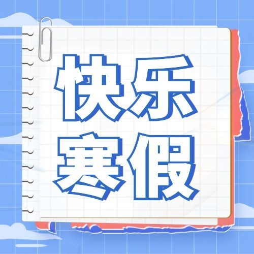 寒假快乐祝福清新公众号次图预览效果