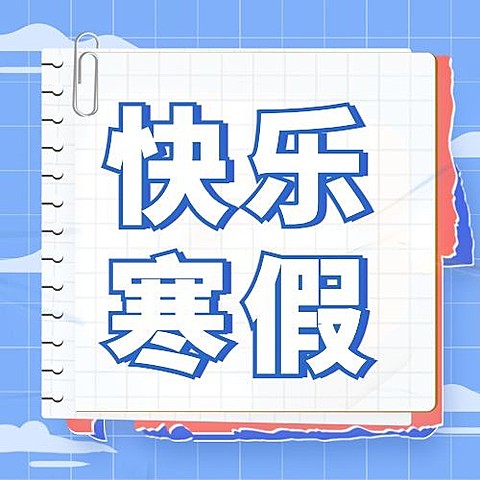 寒假快乐祝福清新公众号次图