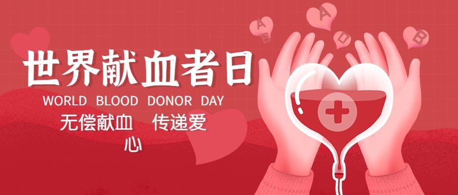 点击进入编辑 世界献血日公益宣传扁平公众号首图预览效果