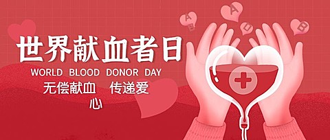 世界献血日公益宣传扁平公众号首图