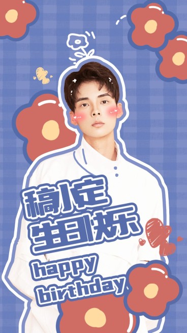 简约可爱明星生日应援海报预览效果