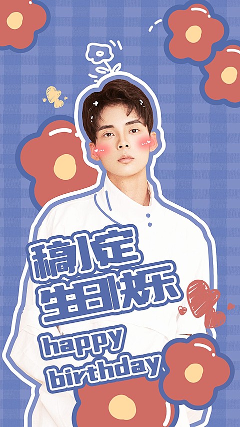 简约可爱明星生日应援海报