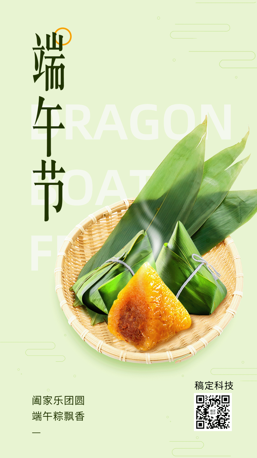 点击进入编辑 端午节祝福粽子动态海报预览效果