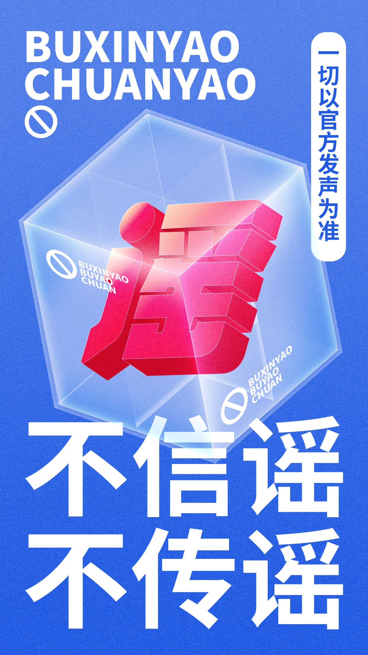 不信谣不传谣辟谣公益宣传海报预览效果