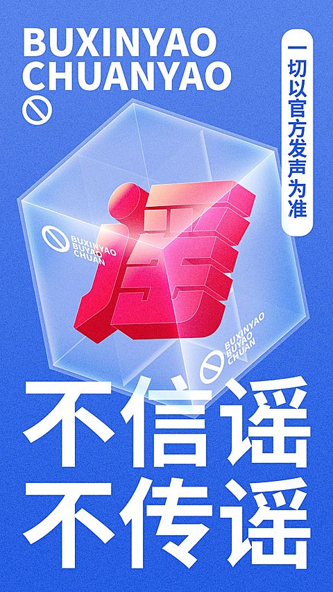不信谣不传谣辟谣公益宣传海报