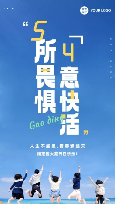 青年节企业商务节日祝福大字排版全屏海报