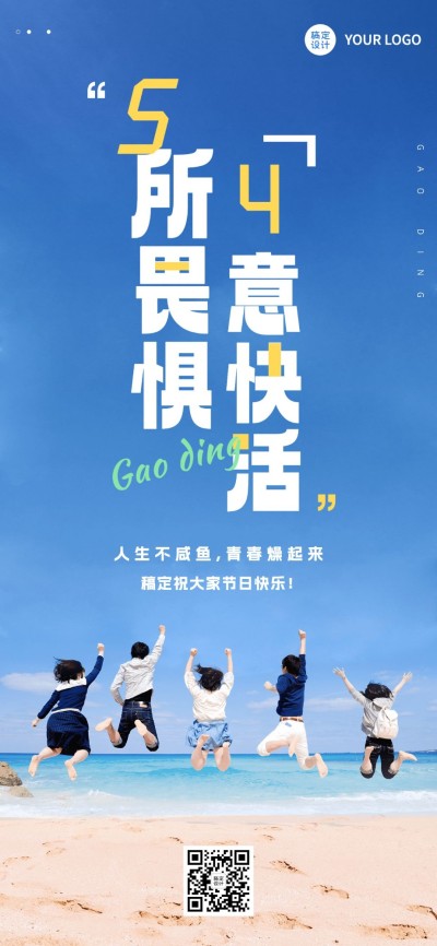 青年节企业商务节日祝福大字排版全屏海报