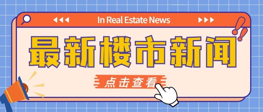 房地产楼市新闻公告公众号首图