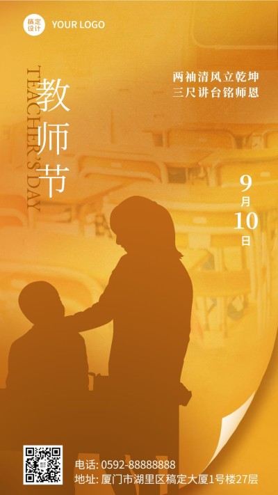 教师节祝福老师剪影感恩手机海报