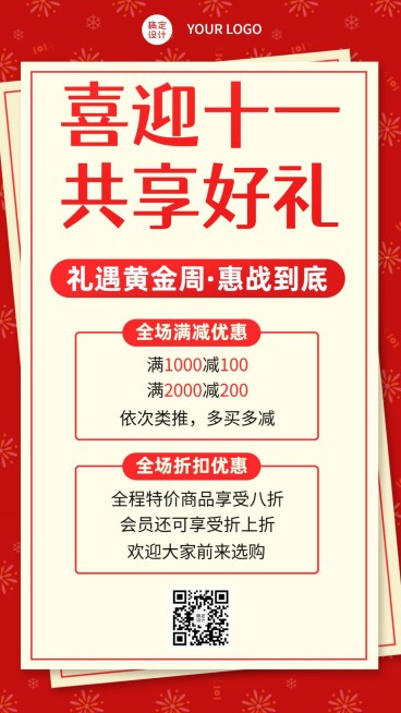 十一国庆黄金周惊喜福利促销海报预览效果