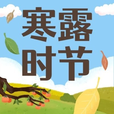 寒露节气柿子习俗手绘公众号次图