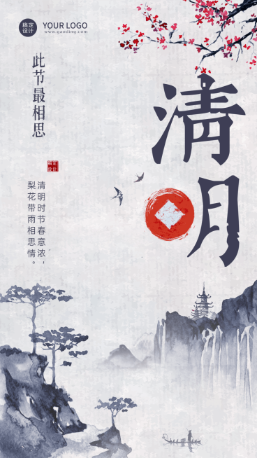 清明节金融保险节日祝福中国水墨风海报预览效果