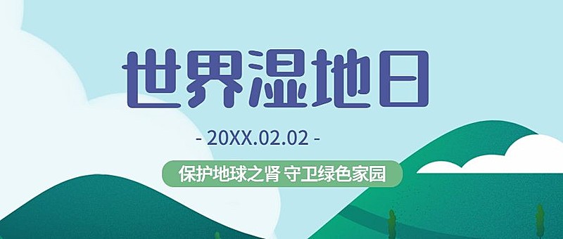 世界湿地日地球环境保护公众号首图