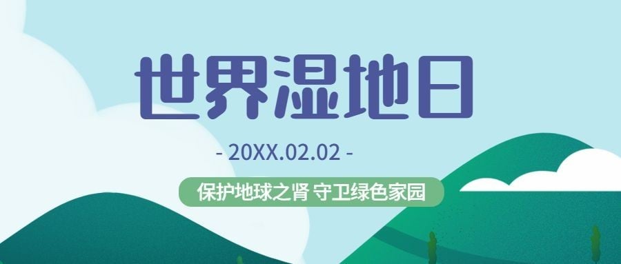 世界湿地日地球环境保护公众号首图