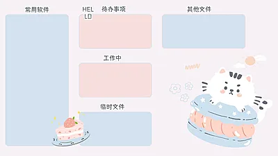 可爱列表工作办公分区桌面电脑壁纸