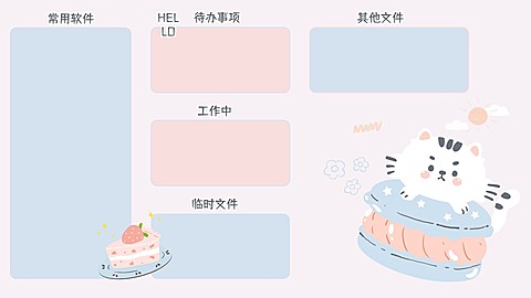可爱列表工作办公分区桌面电脑壁纸