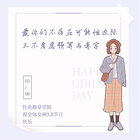 3.7女生节会计学院女生表白方形海报