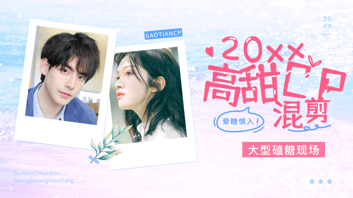 浪漫明星CP应援混剪横版视频封面预览效果