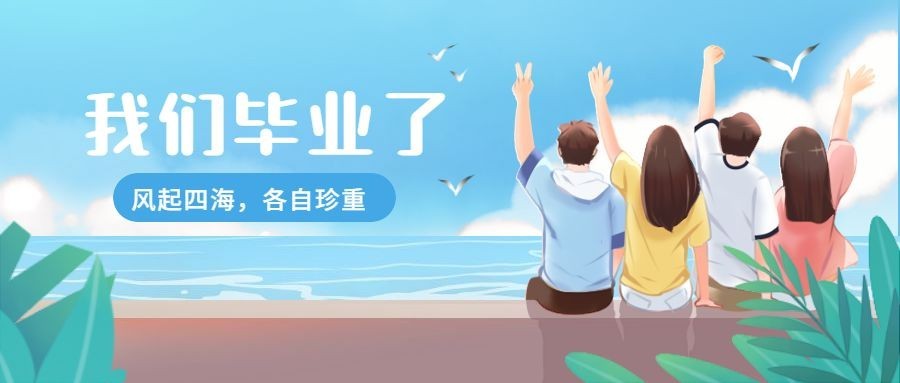 毕业季海边朋友青春插画公众号首图预览效果