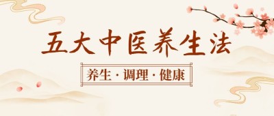 中医养生医疗健康公众号简约首图