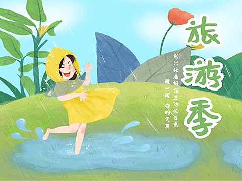 旅游/插画/夏天横版文章配图