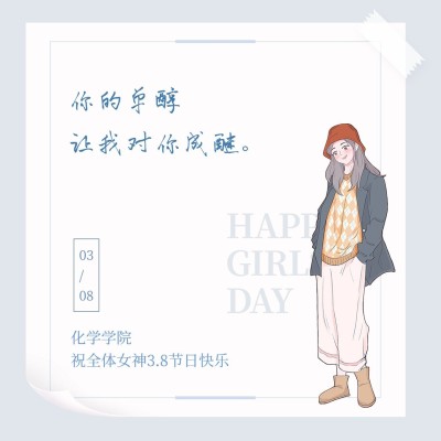 3.7女生节化工学院女生表白方形海报
