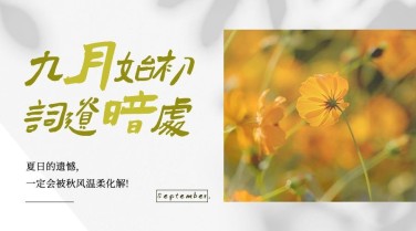 通用9月你好祝福文艺广告banner