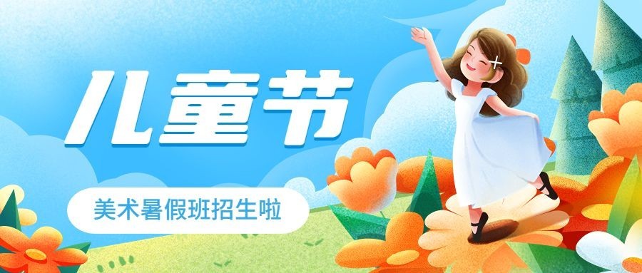 六一儿童节美术暑假班报名开班通知卡通插画公众号首图预览效果