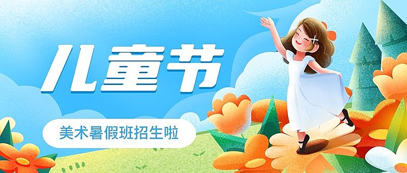 六一儿童节美术暑假班报名开班通知卡通插画公众号首图