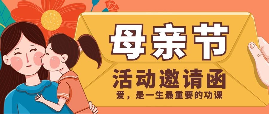 母亲节邀请函首图预览效果