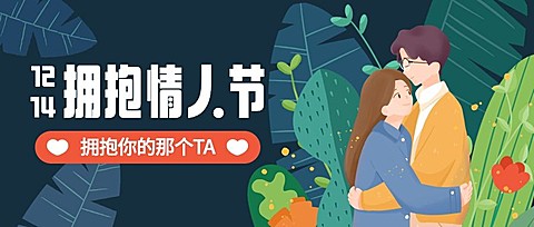 通用拥抱情人节祝福手绘公众号首图