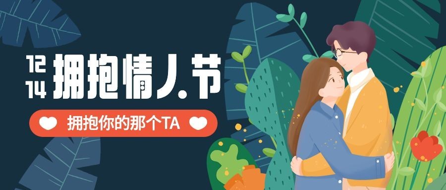 通用拥抱情人节祝福手绘公众号首图
