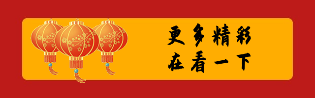 春节喜庆动态在看提示