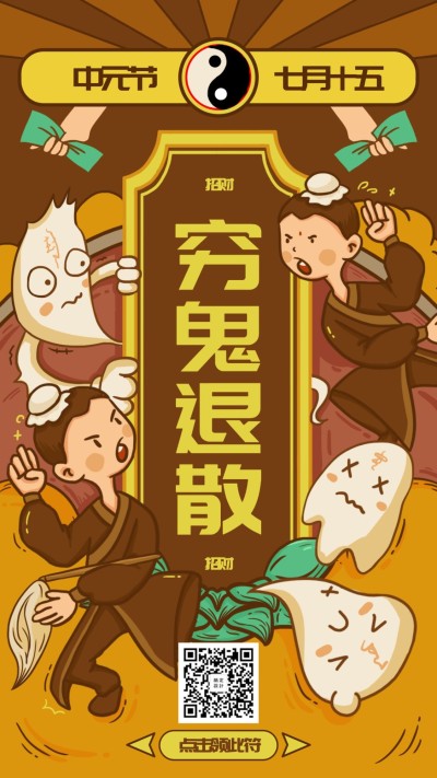  七月十五中元节护身符卡通风手机海报