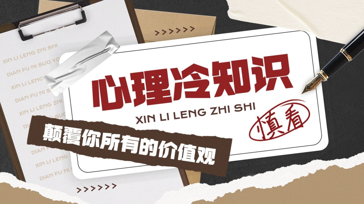 心理知识科普宣传横版视频封面预览效果