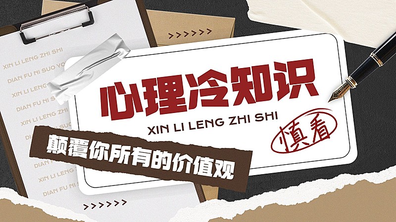 心理知识科普宣传横版视频封面