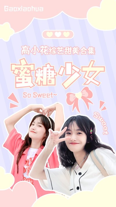 可爱少女风明星混剪竖版视频封面