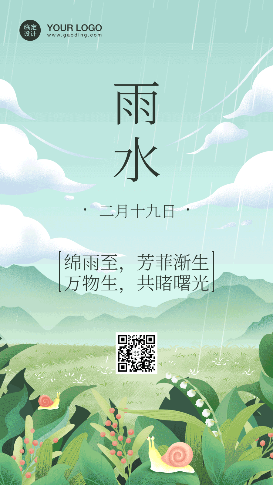 点击进入编辑 雨水节气祝福动态手机海报预览效果