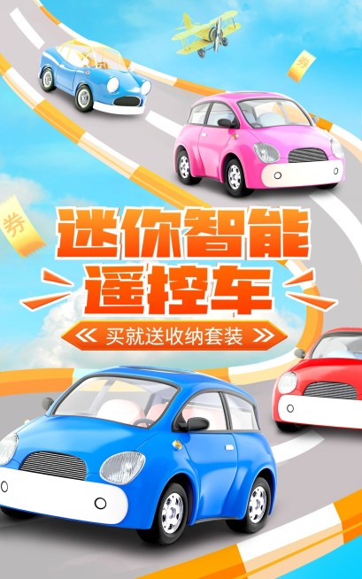 创意常规母婴玩具车海报预览效果