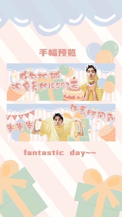 可爱生日粉丝饭圈手幅海报明星应援