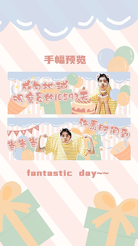 可爱生日粉丝饭圈手幅海报明星应援