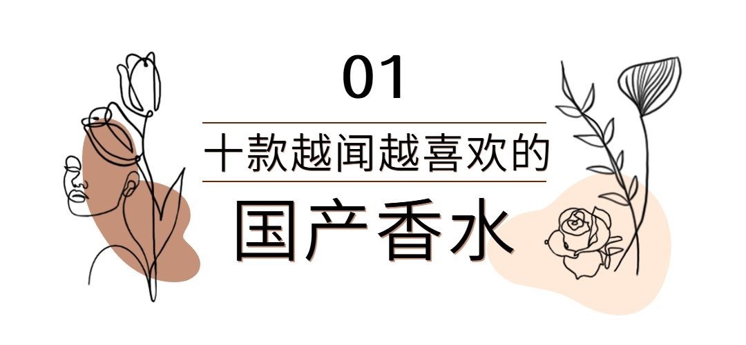 美妆护肤国产香水插画公众号文章标题预览效果